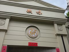 -玖味(老工人西路店)