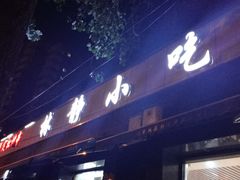 -林静小吃(复兴路店)