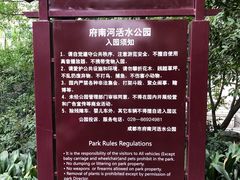 -成都市活水公园