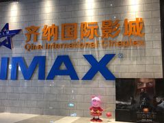 -齐纳激光IMAX影城(张店银座店)