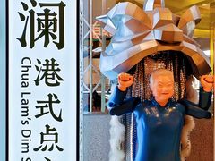 -蔡澜点心·粤菜(月星环球港店)