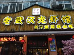 门面-可可大虾武汉土菜大排档(万松园1店)
