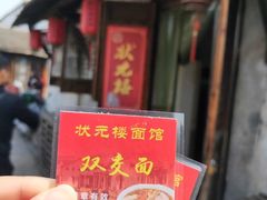 -状元楼(东大街店)
