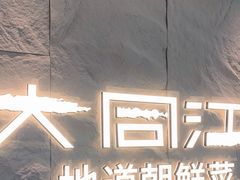 -大同江朝鲜菜•长春地标美食(绿园吾悦广场店)