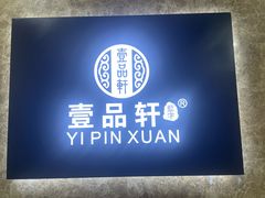 -壹品轩(转塘之江一号店)