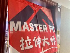 -MASTER FIT 拉伸大师·筋膜刀·西式按摩(上梅林卓悦汇店)