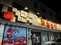 -洪福龙虾