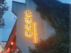 -黎阳老街