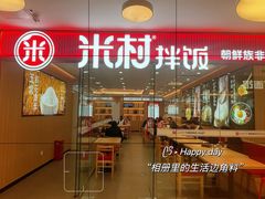 -米村拌饭(东方新天地店)