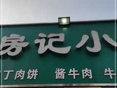 门面-北京清真房记小吃店