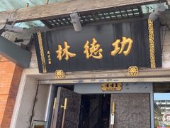 -功德林(南京西路店)