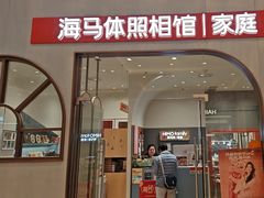 -海马体照相馆(上海月星环球港店)