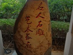 -惠和石文化园