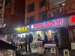 门面-老四川小龙虾(交通三巷步行街店)