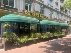 -碧特博格啤酒花园餐厅(芜湖路店)