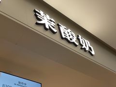 -茉酸奶(高科山姆店)