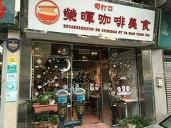 门面-荣晖咖啡美食(司打口店)