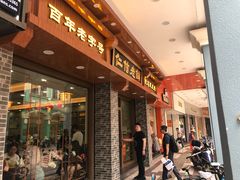 门面-仁信老铺(华盖路店)