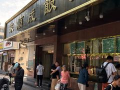 -来顺成饭庄