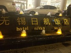 -无锡日航饭店