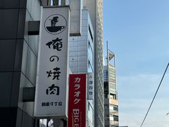 -俺的焼肉(銀座9丁目店)