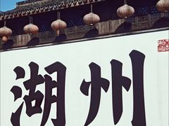 -湖州博物馆