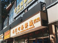 门面-巨元河鲜酒楼·清远特色菜名店(英德店)