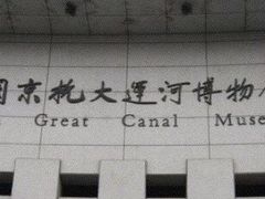 -运河游船(武林门码头)