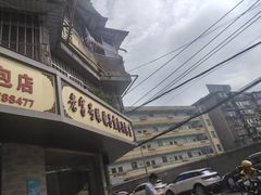 -老字号眼镜子煎包汤包店