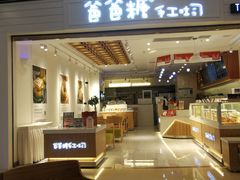 门面-爸爸糖吐司面包(重庆解放碑英利大融城店)