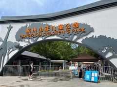 -杭州少年儿童公园
