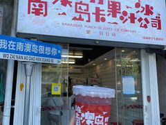 -南澳岛打卡果汁冰公司