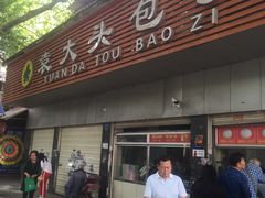 门面-袁大头包子(光华路店)