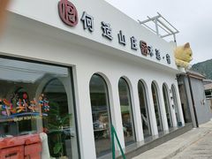 -何适山庄 ·可团建(水长城P2停车场店)