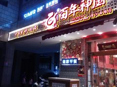 门面-百年神厨·地道川菜(清江西路店)