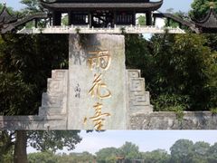 -雨花胜境