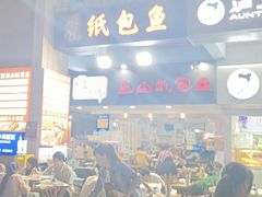 -纽道沸巫山纸包鱼(中海国际店)