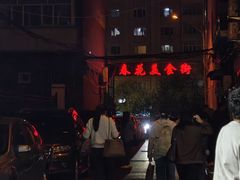 -春花民族美食(佳木斯总店)
