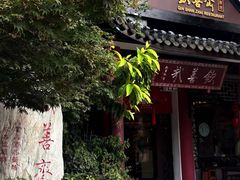 -钦善斋(武侯祠店)