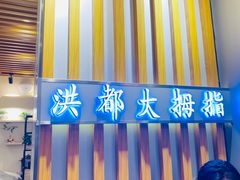 -洪都大拇指(洪都店)