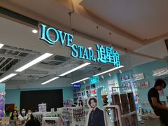 -Love Star追星馆(上海大悦城店)