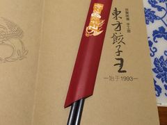 -东方饺子王(创始店)