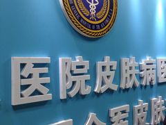 -中国人民解放军空军特色医学中心(空军总医院)