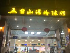 -五台山·保龄球馆
