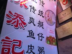 -陈添記·祖傳爽鱼皮·西关老字号(广州首店)