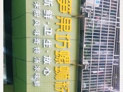 -笋果坊螺蛳粉(竹园小区店)