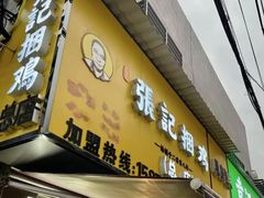 -张记捆鸡(总店)