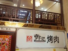 -郭记烤肉(正阳街店)
