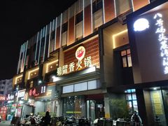 -蜀留香火锅·始于1999·原四川老火锅(白堤路店)