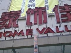 -家饰佳(宜山路店)